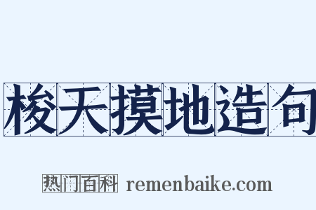 梭天摸地造句是什么意思的图片